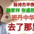 翁詩傑半夜貼文：魏家祥張盛勝班丹中華華小去了那裡？