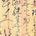 為什麼現代人再也難以寫好草書？