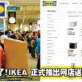 不用排隊了！IKEA正式推出網店送到家門口！