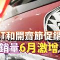 零GST和開齋節促銷寶騰銷量6月激增50%