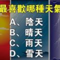 心理測試：你喜歡哪種天氣，暴露了你的性格脾氣！