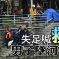 失足喊「救命」男子墜河喪命