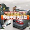 洋匪撒錢騙下車司機中計失鉅款