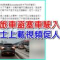 【馬來西亞】無良休旅車避塞車駛入摩哆道！（內附視頻）