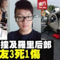 轎車失控撞羅裡　4華青3死1傷