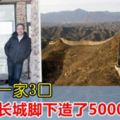 新加坡一家3口自己動手，在中國北京的長城腳下，造了個5000㎡的家