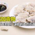 食用醋加壹物，是血栓的「死對頭」！讓妳的血管壹通到底