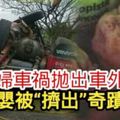 孕婦車禍拋出車外亡腹中嬰被「擠出」奇蹟生還