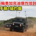 陸軍戰術輪車加完油爆炸燒到剩骨架1士官手臉灼傷