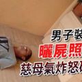 男子裝死曬屍照騙殯葬錢,慈母氣炸怒砍親情