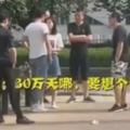 為測試女友！富二代「假裝破產」被一群人堵　她驚慌求饒「看見男友跪下」結局出乎意料