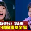 2大馬童歌唱實力驚艷眾人　參加《中國新聲代》大獲好評（內有視頻）