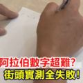 連續寫阿拉伯數字超難？街頭實測全失敗！