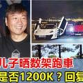 黎耀祥兒子曬數架跑車，有人問價是否要1,200,000？，回復：x3！