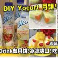 教你用YogurtDrink做月餅！冰涼爽口，吃多了也不會膩！而且方法還很簡單！