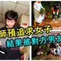 工程師預追求女子，結果被對方男友埋屍在馬新第二通道旁的荒野叢林！被告認誤殺罪監18年！