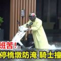 大雨上班苦！汽車停橋墩防淹騎士撞傷臉