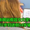 相親網站假冒女大學生,新加坡52歲婦迷倒24歲輔警!