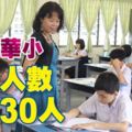 全國97所華小，學生人數不及30人！600所華小學生人數少於150人！