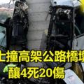 西班牙巴士撞高架公路橋墩釀4死20傷