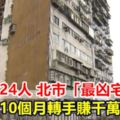 34年死24人北市「最凶宅」10個月轉手賺千萬