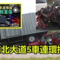 【南北大道5車連環撞】大道封路維修車速減慢,拖格撞油槽車釀禍!