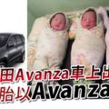 豐田avanza車上出生,三胞胎以avanza起名