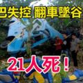 印尼西爪哇省一輛載有37人的旅遊巴士，失控翻車，並跌入10公尺深山谷，造成21人死。