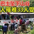 印度超載巴士墜下山谷　至少55人罹難33人受傷