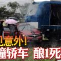 罕見意外！火車撞轎車釀1死1重傷