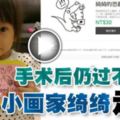 手術後仍過不了關10歲小畫家綺綺走了