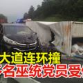 南北大道連環撞,貨車突然失控翻覆!休旅車閃避不及,多名巫統黨員受傷!