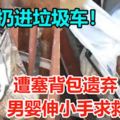 險被扔進垃圾車！遭塞背包遺棄男嬰伸小手求救