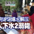 （有視頻看）考完UPSR嬉水解壓4人下水2溺斃