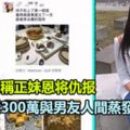 炫富女自稱正妹恩將仇報，盜取老爸300萬人間蒸發