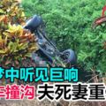 超速失控!四驅車撞溝,夫死妻重傷!