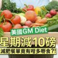 「按照食譜吃7天減掉4.5公斤」風靡歐美的GMDiet減肥法，一周菜單公開！