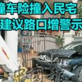 ﻿撞車險撞入民宅居民建議路口增警示牌