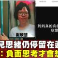 少女留書墜樓死　母指女兒思想負面