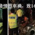 【緬甸】仰曼高速再發慘烈車禍，致14死42傷