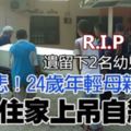 悲！24歲年輕母親住家上吊自殺遺留下2名幼兒。R.I.P