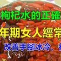 年過45歲的人，教你【簡單自製紅棗枸杞水】的正確做法，經常喝治腰痛、改善手腳冰冷養肝明目