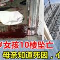 新山7歲女孩10樓墜落身亡！母親回家看到孩子的死因，心痛到死！