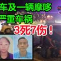 嚴重車禍!涉及2輛轎車及一輛摩哆,3死7傷!