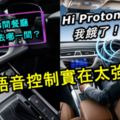 PROTON公布全新X70規格配置的細節！智能語音控制實在太強了！