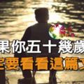 如果你五十幾歲了，一定要看看這篇文章，早看早醒！