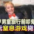 11歲男童旅行前叩鬼門關玩「窒息游戲」斃命