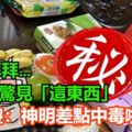 阿嬤拜拜…供品桌驚見「這東西」她嚇傻：神明差點中毒啦!