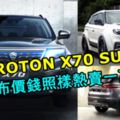 PROTONX70SUV不公布價錢照樣熱賣一萬輛！熱賣原因只有一個！