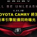 大馬TOYOTACAMRY終於來了！新車引擎配備同時曝光！11月1日在大馬和台灣同步發布！